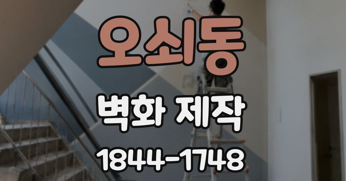 오쇠동 벽화 제작