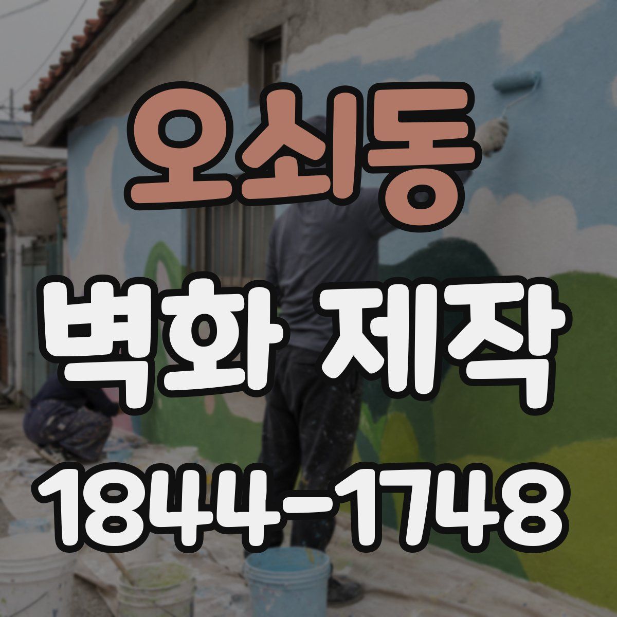 오쇠동 벽화 제작