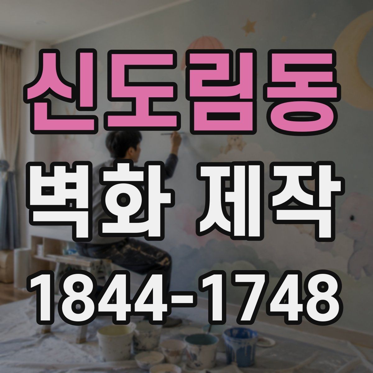 신도림동 벽화 제작 페인트와 재료 선택 기준 정리