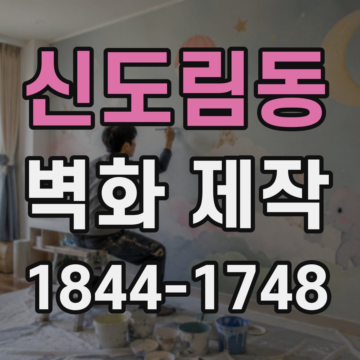 신도림동 벽화 제작