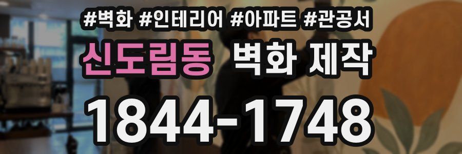 신도림동 벽화 제작