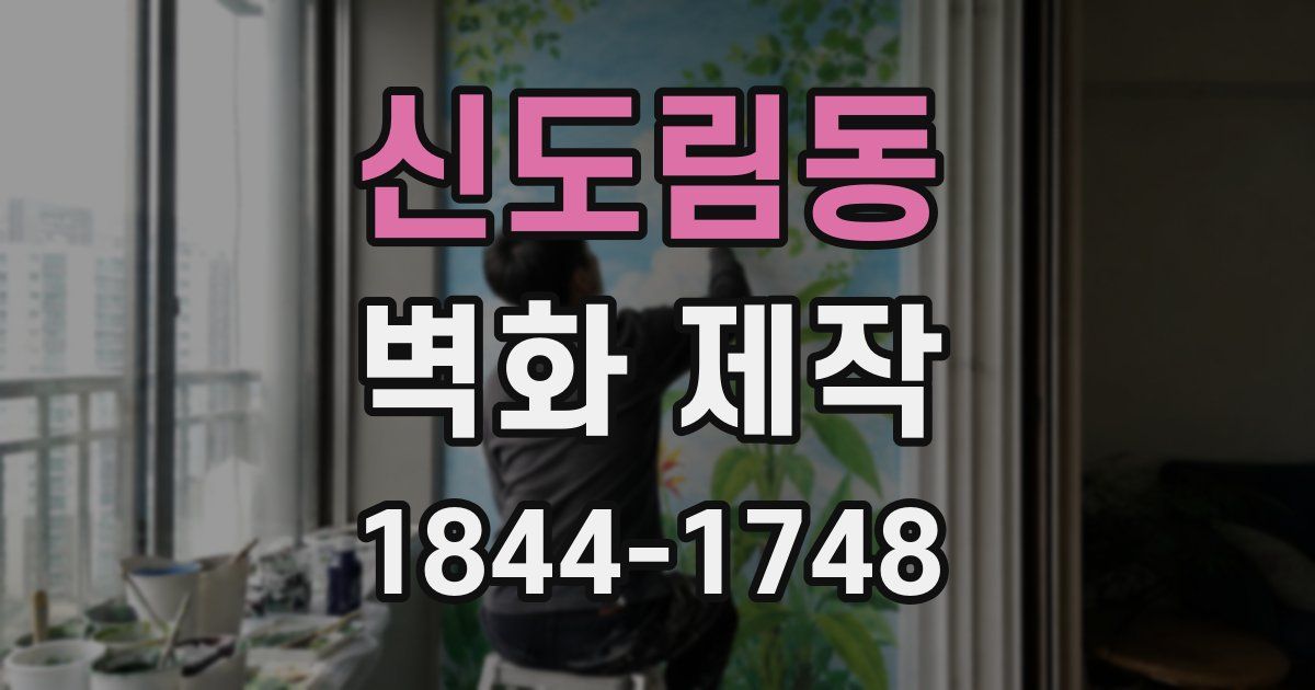 신도림동 벽화 제작