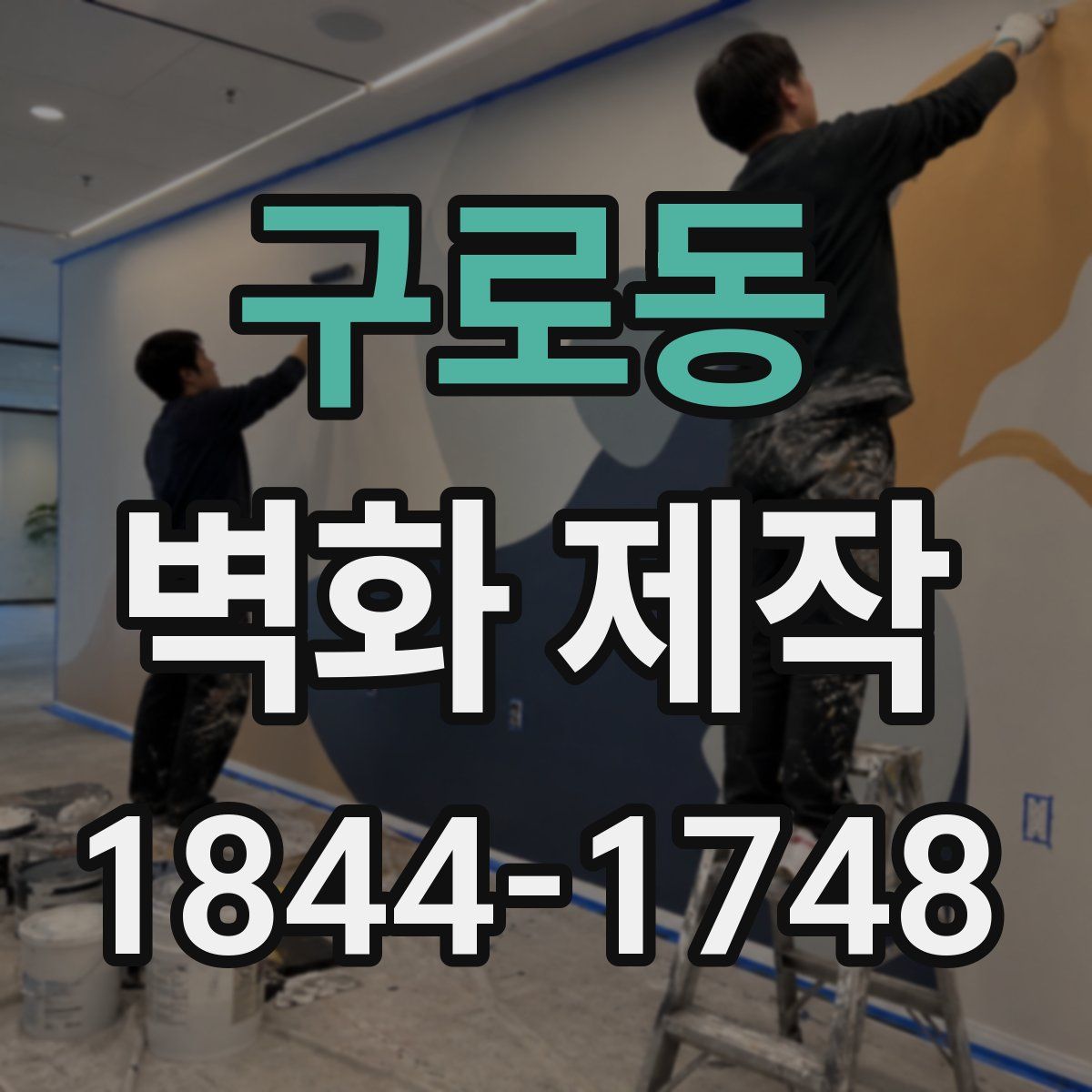 구로동 벽화 제작
