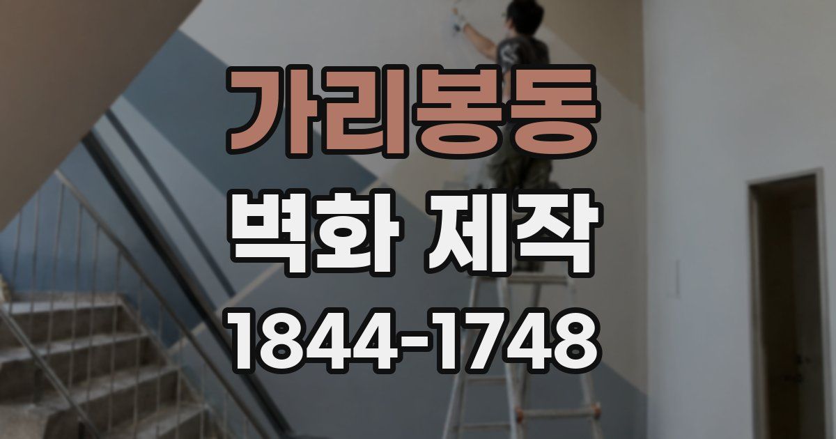 가리봉동 벽화 제작