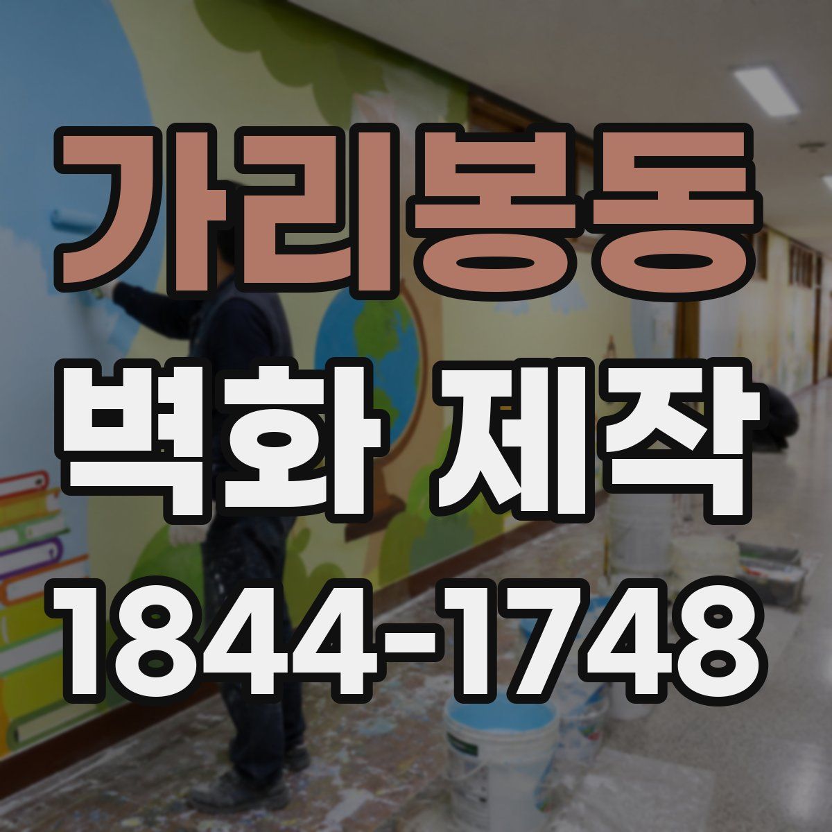 가리봉동 벽화 제작
