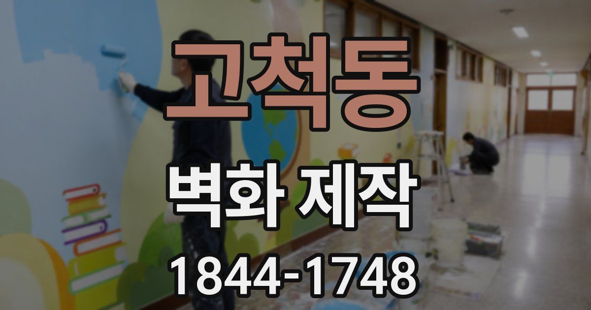 고척동 벽화 제작
