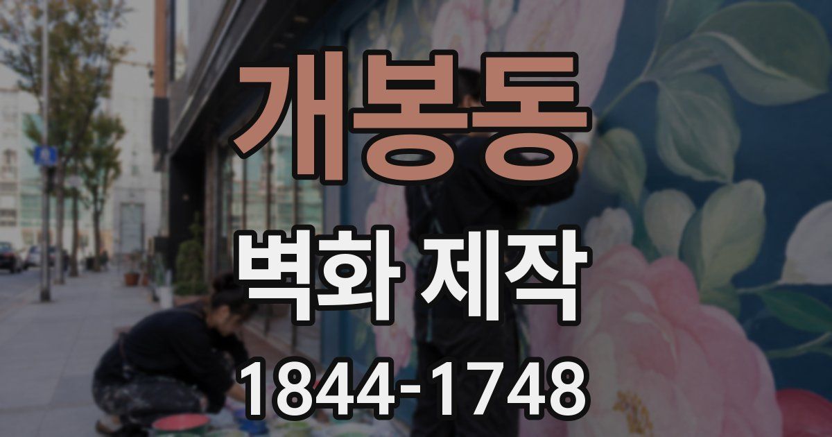 개봉동 벽화 제작