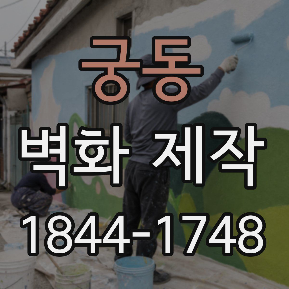 궁동 벽화 제작