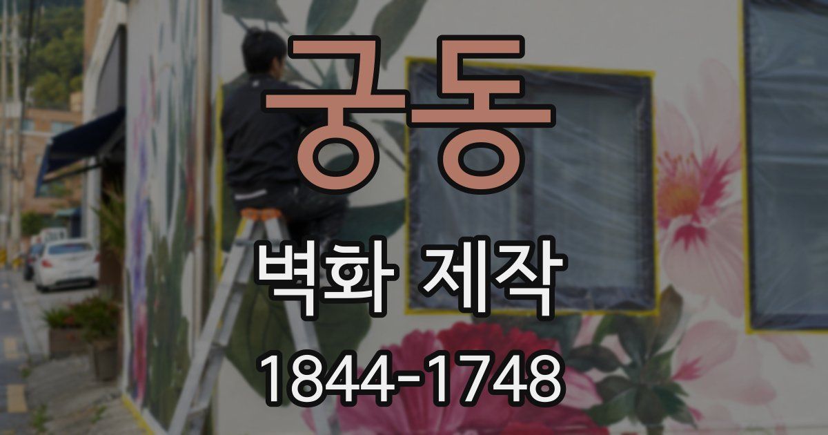 궁동 벽화 제작