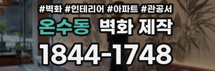 온수동 벽화 제작