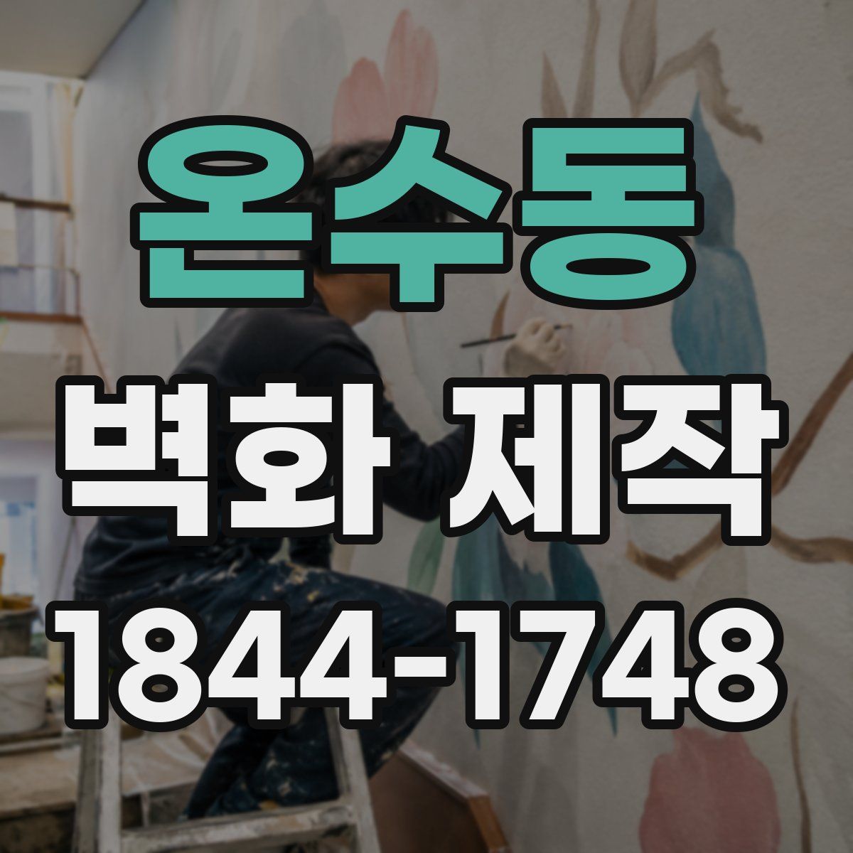 온수동 벽화 제작
