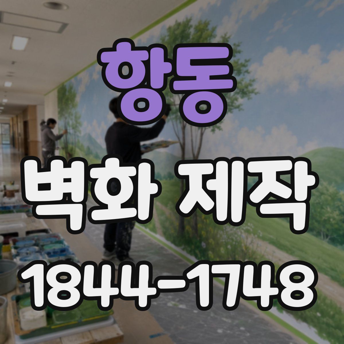 항동 벽화 제작
