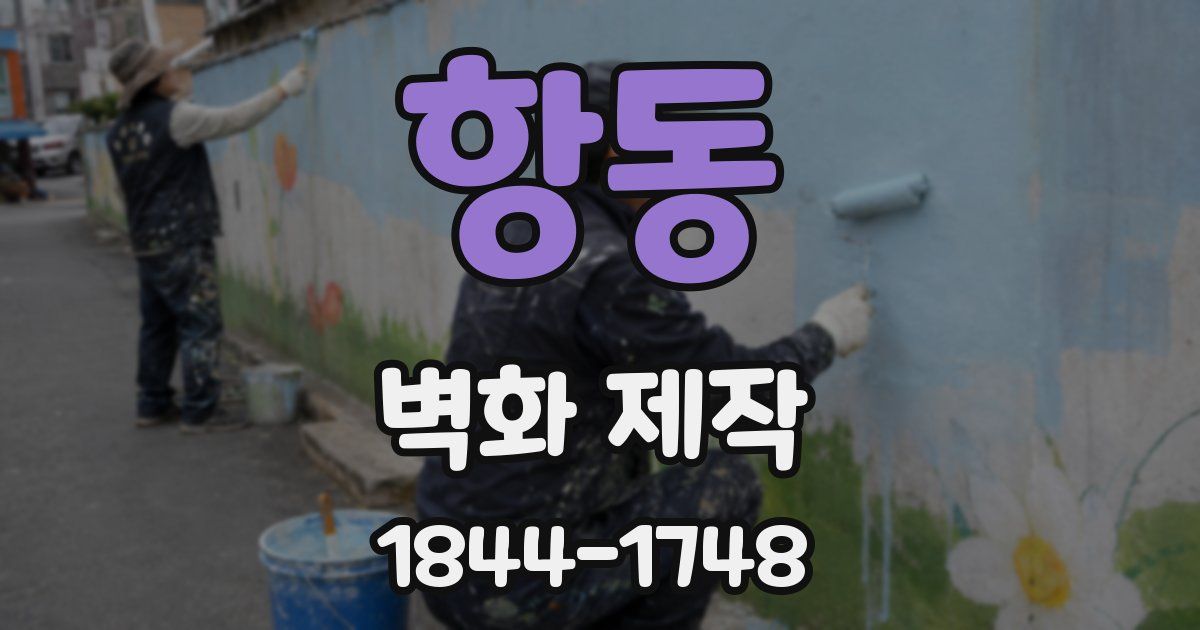 항동 벽화 제작