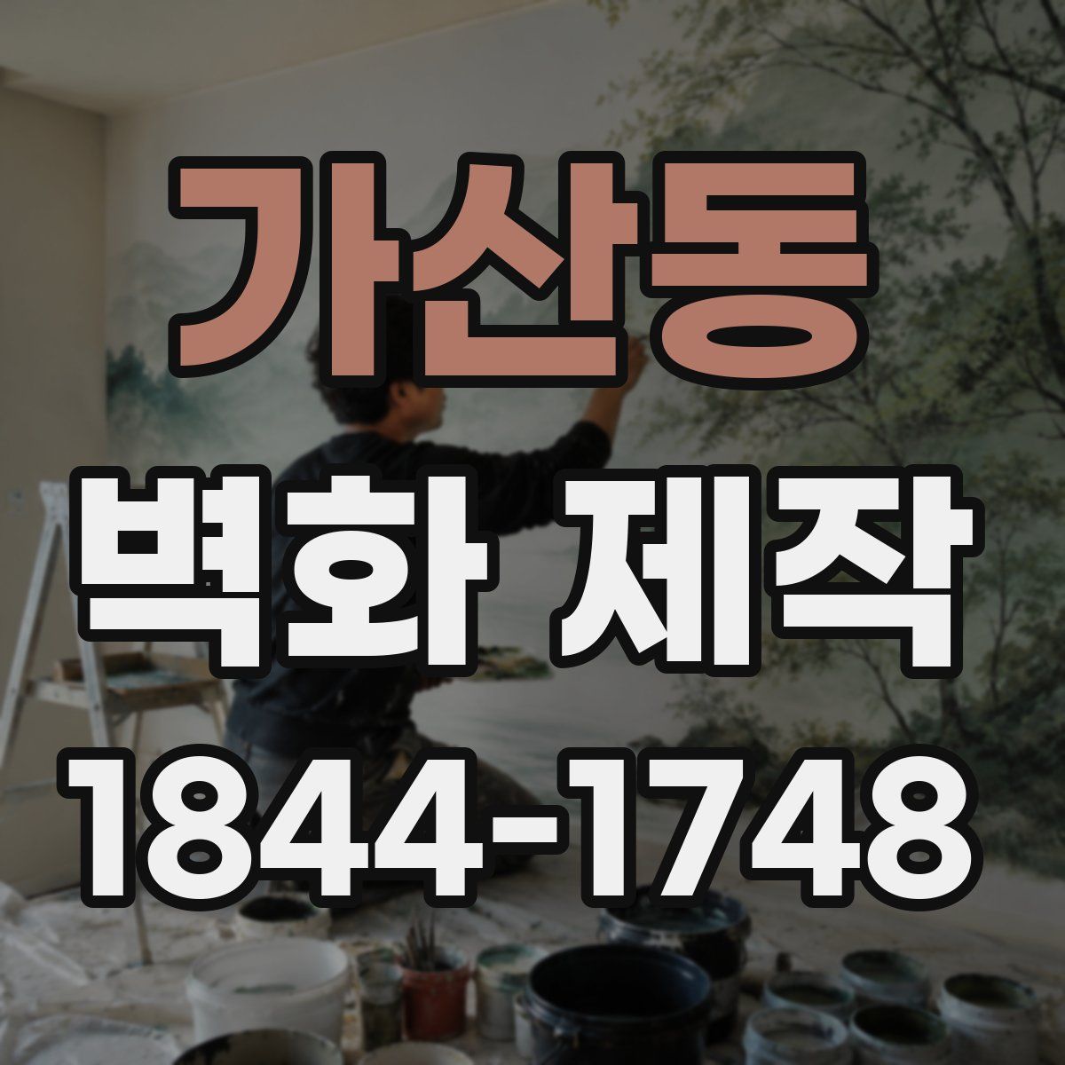 가산동 벽화 제작