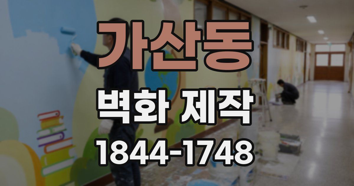 가산동 벽화 제작