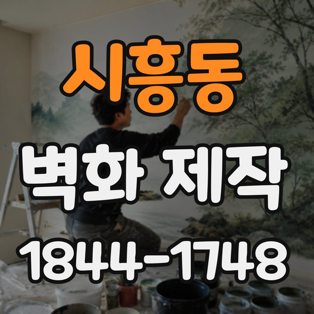 시흥동 벽화 제작