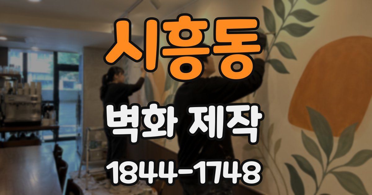 시흥동 벽화 제작