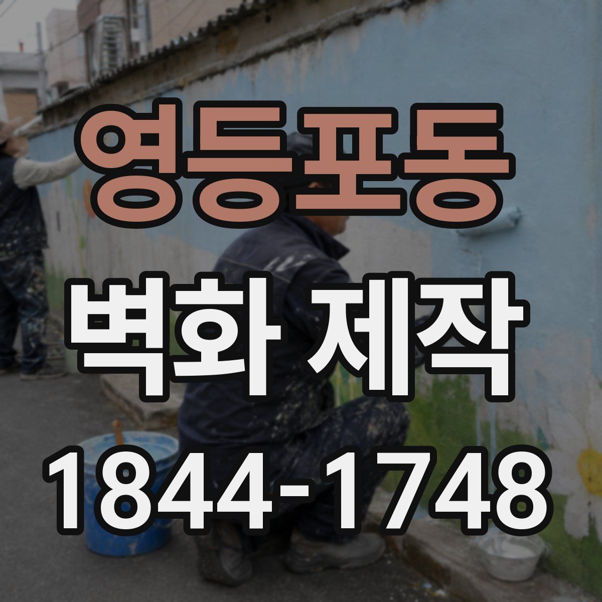 영등포동 벽화 제작