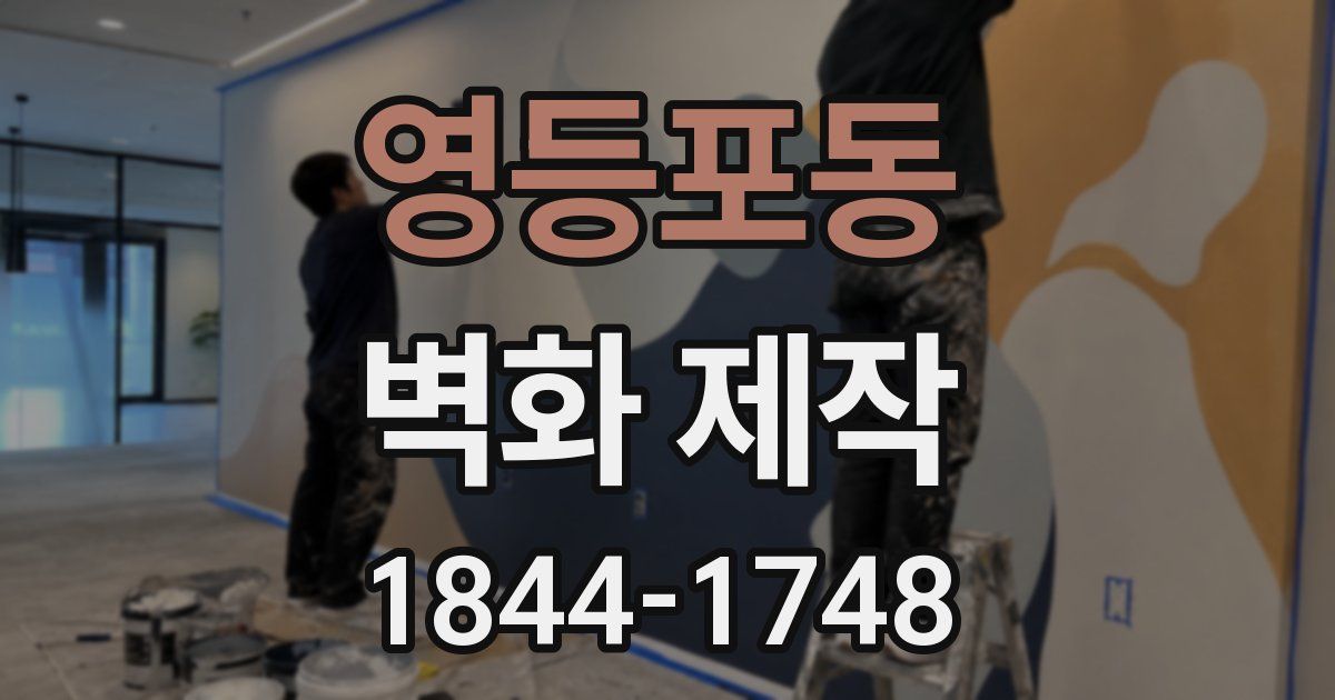 영등포동 벽화 제작