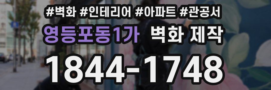 영등포동1가 벽화 제작