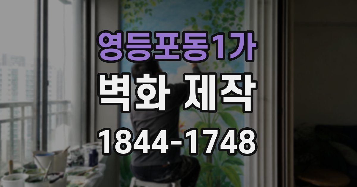 영등포동1가 벽화 제작