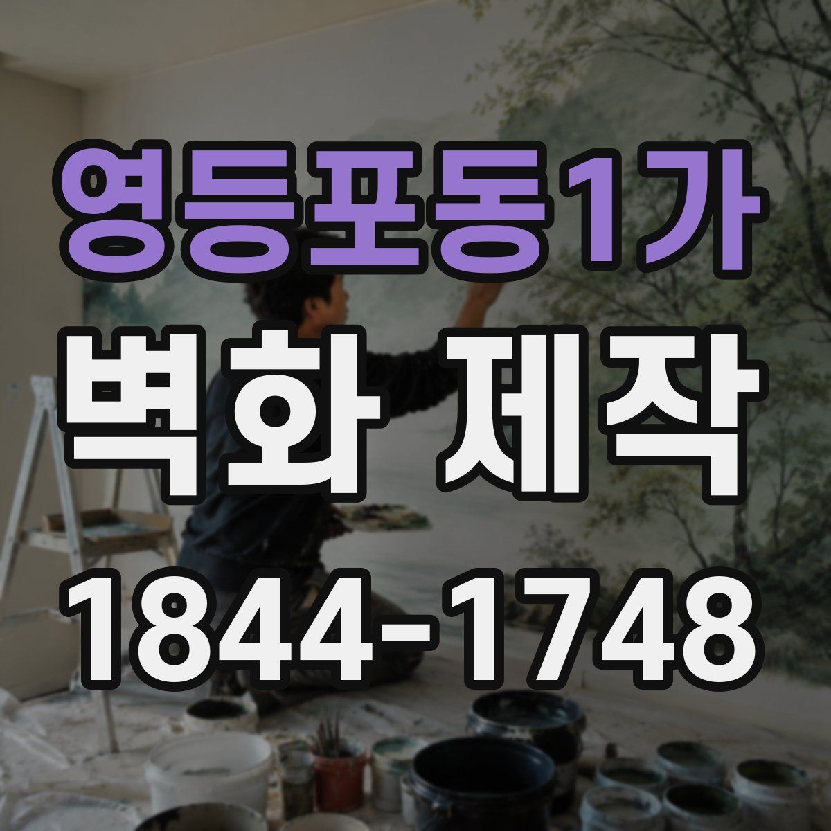 영등포동1가 벽화 제작
