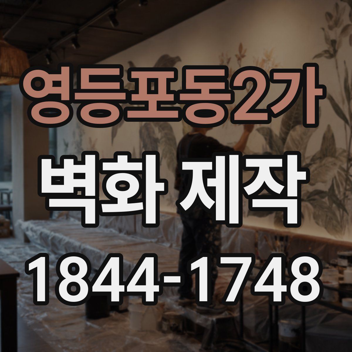 영등포동2가 벽화 제작
