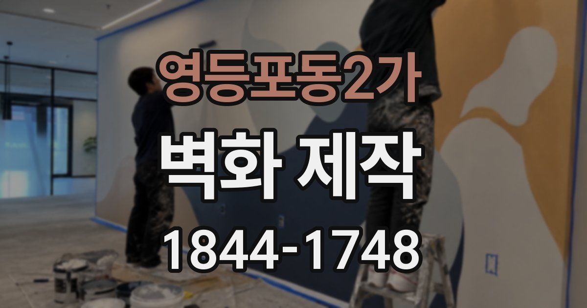 영등포동2가 벽화 제작