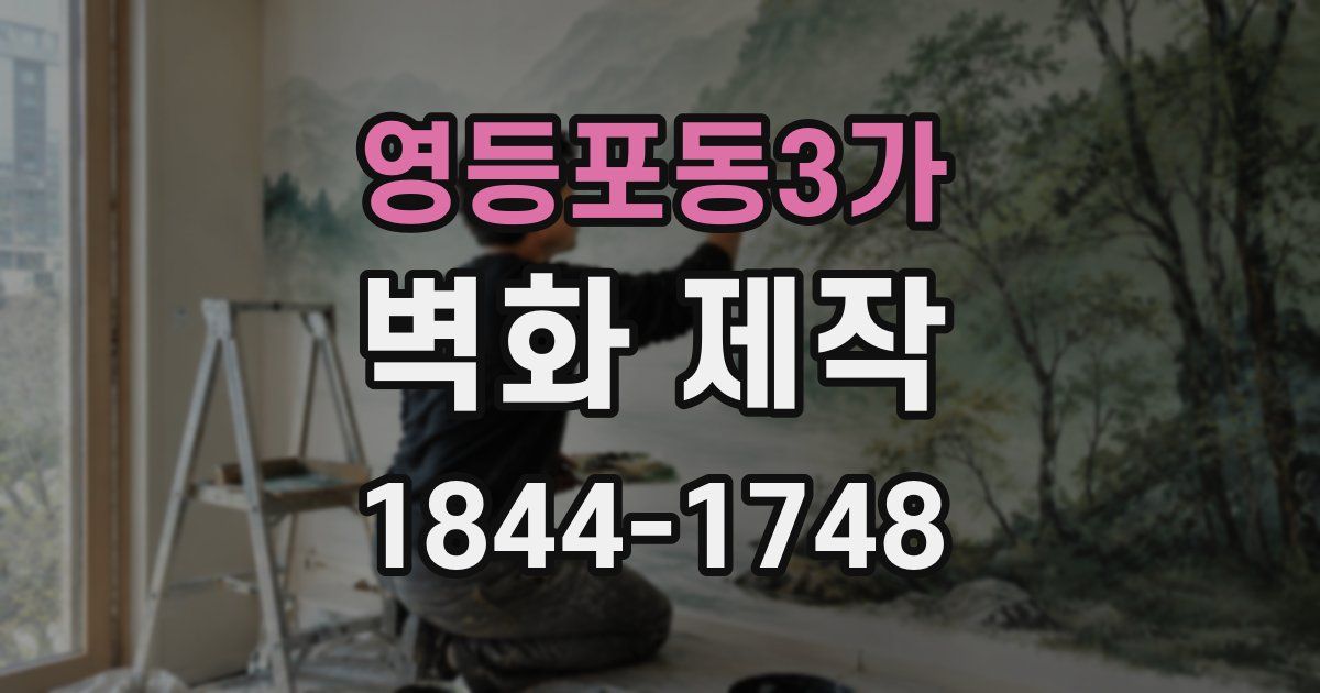 영등포동3가 벽화 제작