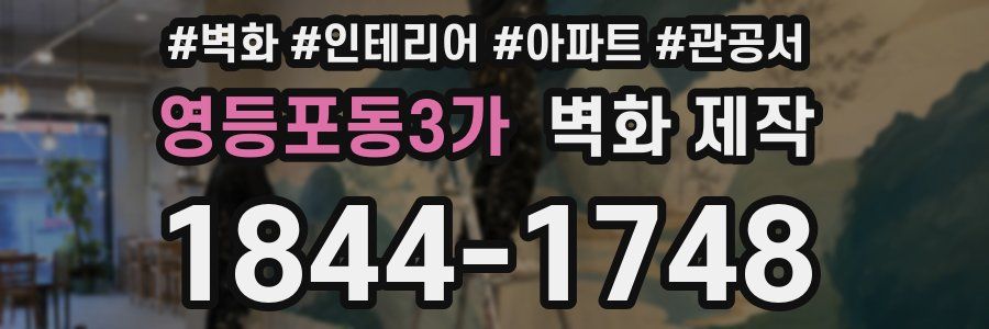 영등포동3가 벽화 제작
