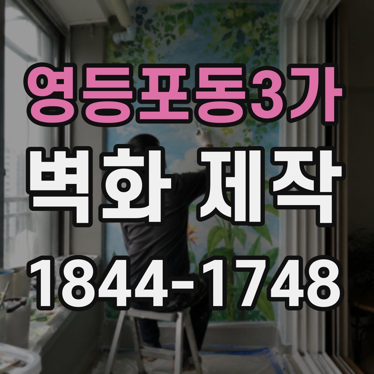 영등포동3가 벽화 제작
