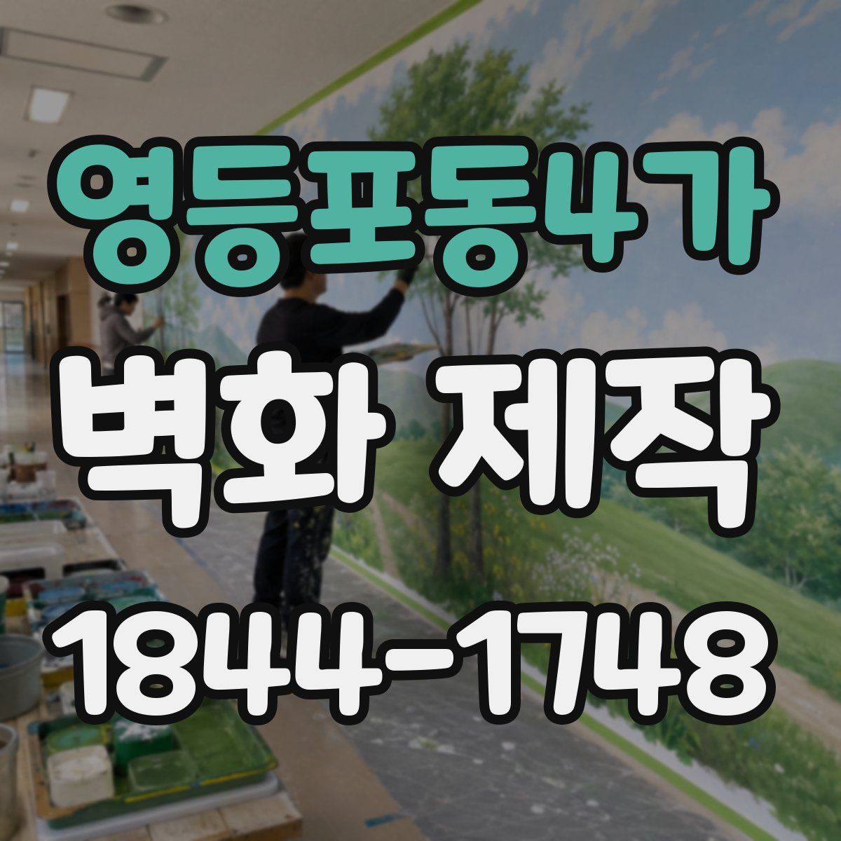 영등포동4가 벽화 제작