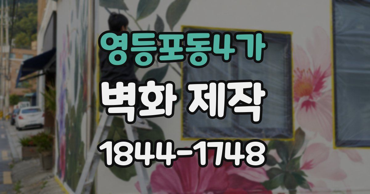 영등포동4가 벽화 제작