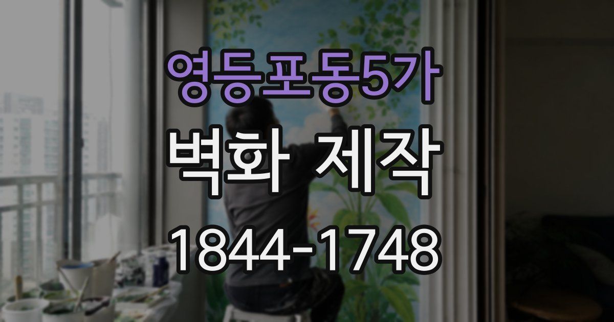 영등포동5가 벽화 제작