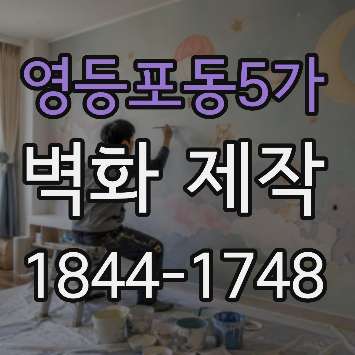영등포동5가 벽화 제작