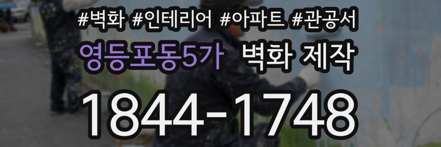 영등포동5가 벽화 제작
