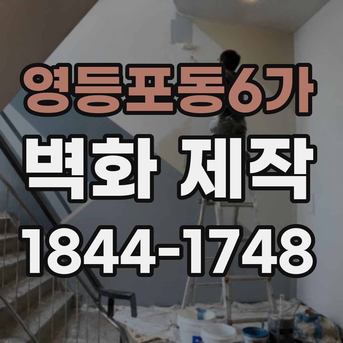 영등포동6가 벽화 제작
