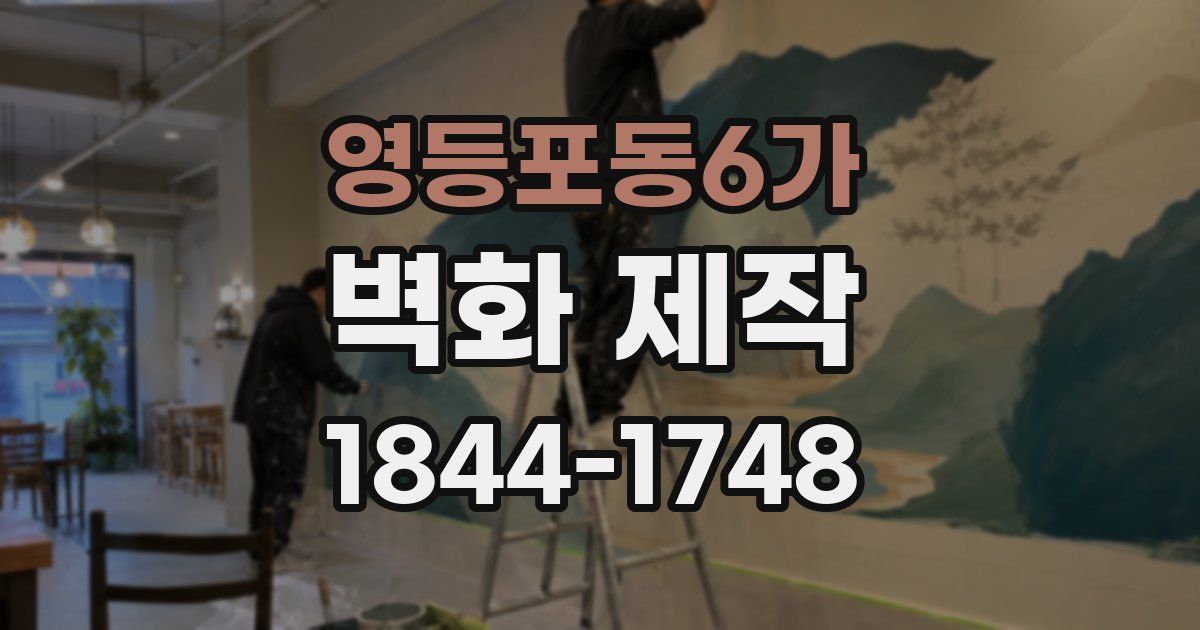 영등포동6가 벽화 제작