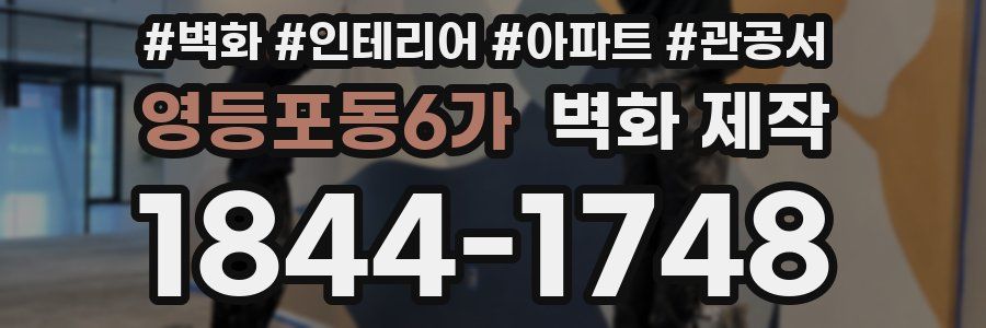 영등포동6가 벽화 제작