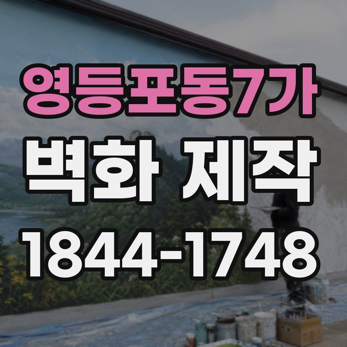 영등포동7가 벽화 제작