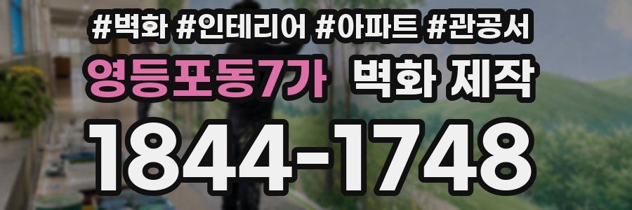 영등포동7가 벽화 제작