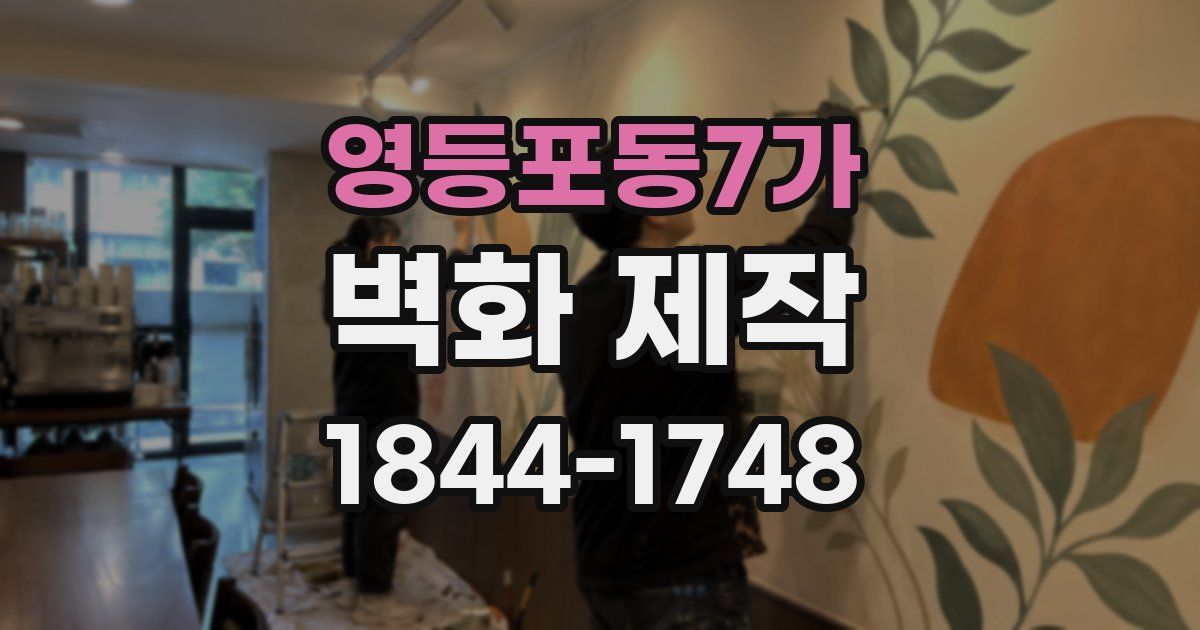 영등포동7가 벽화 제작