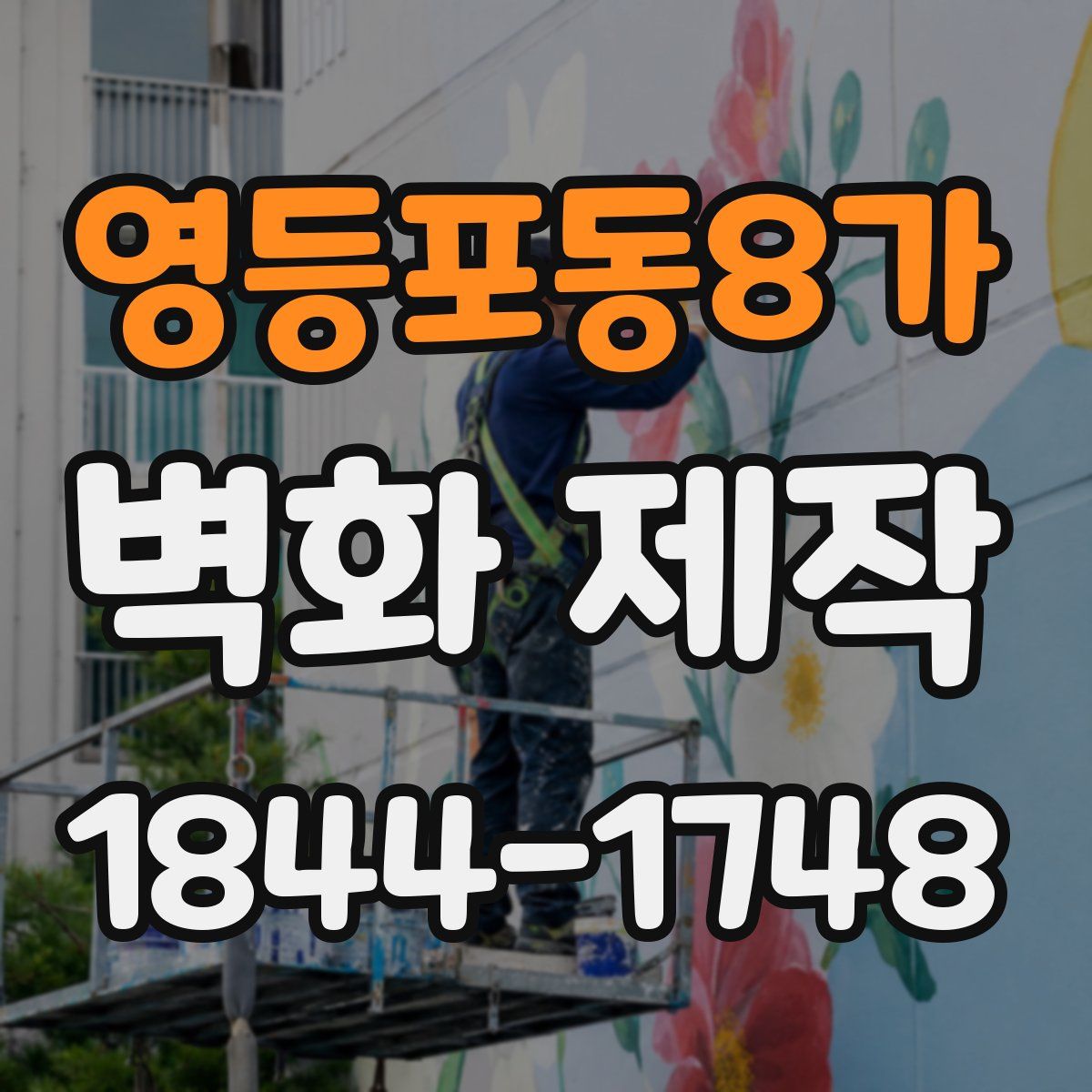 영등포동8가 벽화 제작