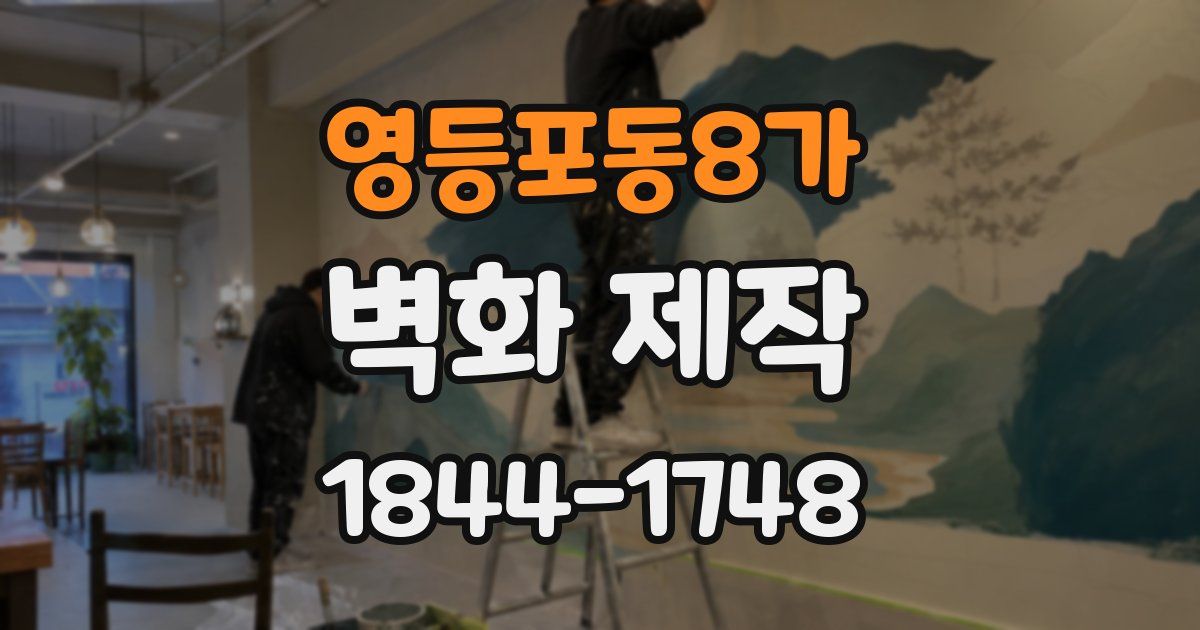 영등포동8가 벽화 제작