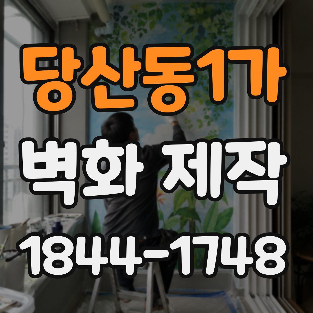 당산동1가 벽화 제작