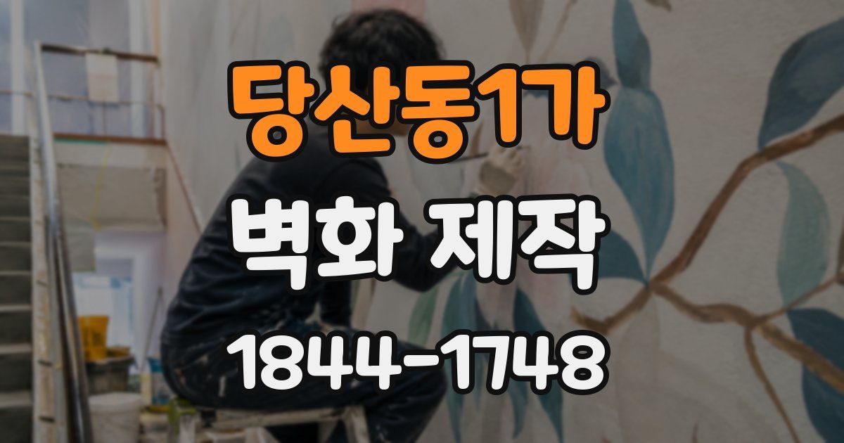 당산동1가 벽화 제작