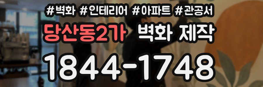 당산동2가 벽화 제작