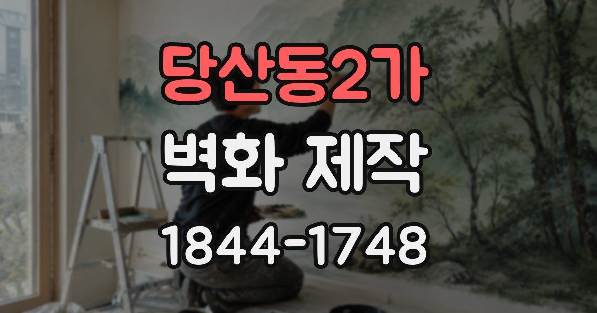 당산동2가 벽화 제작