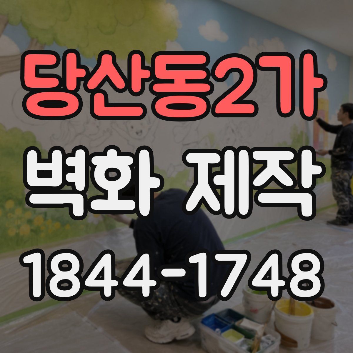 당산동2가 벽화 제작