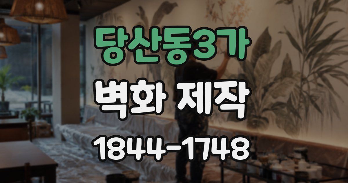 당산동3가 벽화 제작